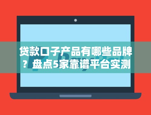 盈盈有钱里哪些口子能下？这几个隐藏渠道审核快通过率高