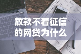 放款不看征信的网贷为什么还不能借？3个真相扎心了