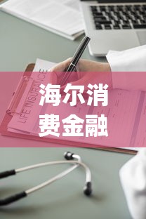海尔消费金融贷款app下载电话？如何快速找到官方渠道