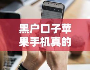 黑户口子苹果手机真的能下款吗？实测这几个平台通过率高