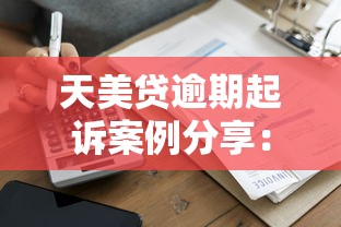 天美贷逾期起诉案例分享：真实用户被法院强制执行全过程
