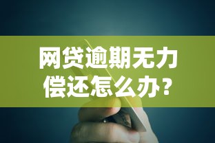网贷逾期无力偿还怎么办？三个步骤避免债务失控