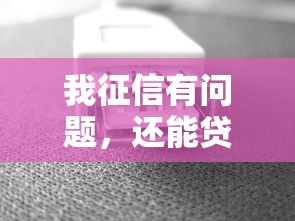 我征信有问题，还能贷款吗？试试这几个办法