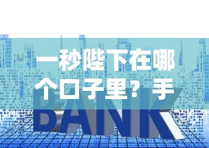 一秒陛下在哪个口子里？手把手教你找对低息贷款渠道