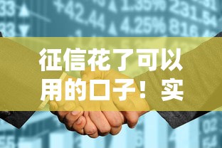 征信花了可以用的口子!实测这几个渠道还能下款 征信花了可以用的口子!实测这几个渠道还能下款