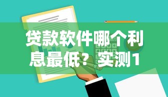 贷款软件哪个利息最低？实测10款平台发现这三家最划算