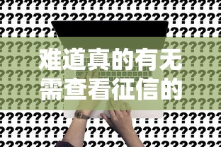 难道真的有无需查看征信的借款服务？哎这问题有答案了