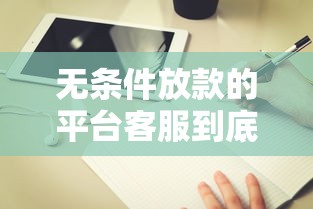 无条件放款的平台客服到底怎么选?这5个避坑指南收好 无条件放款的平台客服到底怎么选?这5个避坑指南收好