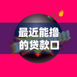 最近能撸的贷款口子有哪些？这几个平台审核快、额度高