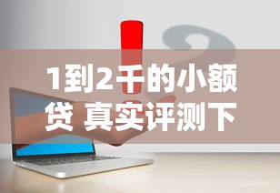 新口子放水什么意思？最近频繁出现的审核松是套路吗