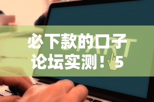 必下款的口子论坛实测！5个审核快放款稳的平台推荐
