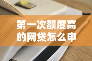 第一次额度高的网贷怎么申请？这5个技巧新手必须知道