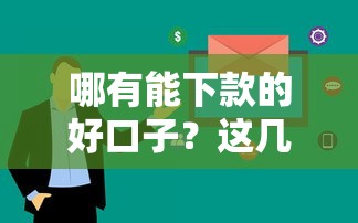微信转账限额截图受限？这些贷款平台可能更实用