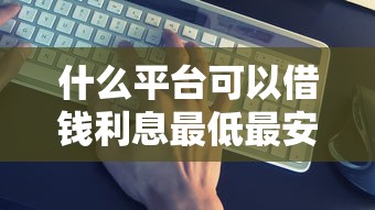 2025年开心猫好下款吗，看看这5个怎么举报网贷平台