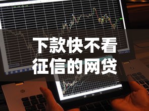 下款快不看征信的网贷｜秒到账的网贷平台这样选