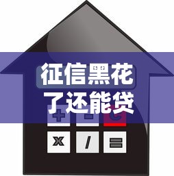 征信黑花了还能贷款买房吗？这3种途径很多人不知道