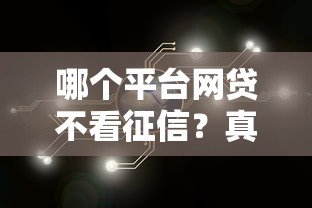 哪里能找到高额度口子？5个低门槛贷款平台实测推荐