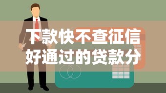 下款快不查征信好通过的贷款分期多推荐？这几个平台申请门槛低、审核快！