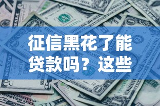 征信黑花了能贷款吗？这些办法或许能帮你解困