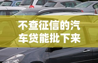 不查征信的汽车贷能批下来吗？3个关键点要注意！