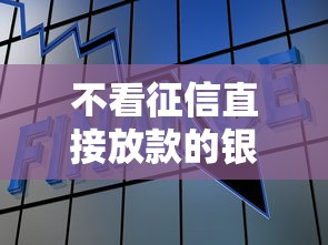 不看征信直接放款的银行新政策？真实情况解析