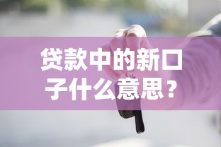 贷款中的新口子什么意思？这些平台审批快门槛低