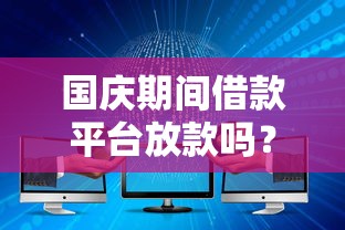 国庆期间借款平台放款吗？最新政策解读+5大正规平台实测