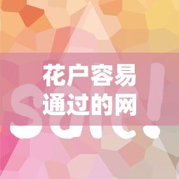 花户容易通过的网贷平台有哪些？这5个门槛低审核快