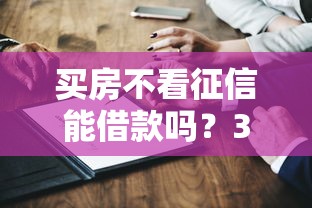 买房不看征信能借款吗？3个方法必须知道