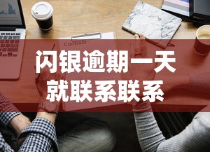 闪银逾期一天就联系联系人？这些细节要注意！