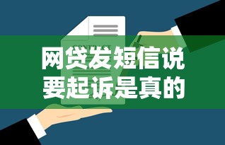 网贷发短信说要起诉是真的假的？律师教你3招辨别