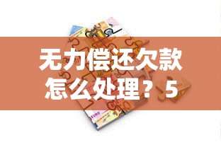 无力偿还欠款怎么处理？5个实用方案走出债务困境