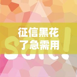 征信黑花了急需用钱怎么办？这些方法或许能帮到你