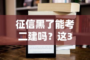 征信黑了能考二建吗？这3个关键点直接影响报名资格