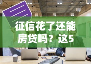 新人秒批的贷款口子推荐：5个低门槛高通过渠道实测
