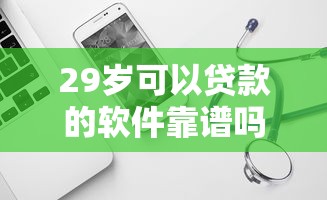 29岁可以贷款的软件靠谱吗？实测这5款最适合年轻人的平台