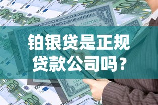 最新下款口子论坛实测：5个正规平台避坑指南