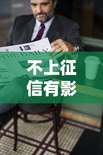 不上征信有影响入职吗？这3种情况要提前自查
