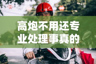 高炮不用还专业处理事真的吗？揭秘背后的借贷陷阱