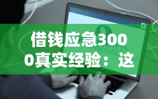 借钱应急3000真实经验：这样操作最快当天到账