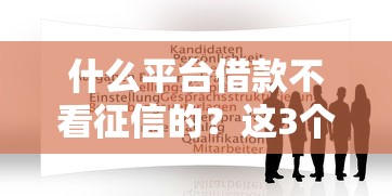 征信黑花了能消失吗？3个修复技巧+贷款方案