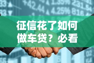 征信花了如何做车贷？必看攻略帮你顺利提车