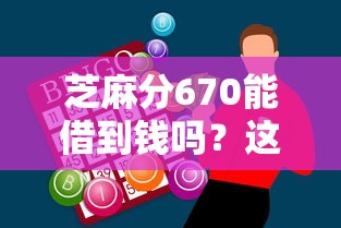 芝麻分670能借到钱吗？这几个平台短期周转挺靠谱