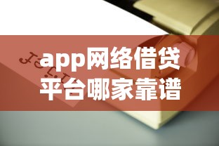 最近网贷新口子，这几个新渠道审核快额度高