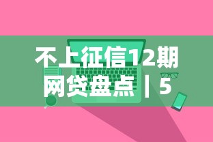 不上征信12期网贷盘点|5个低门槛平台实测对比 不上征信12期网贷盘点|5个低门槛平台实测对比