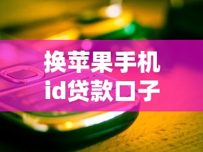 换苹果手机id贷款口子兴起，这些操作你必须了解！