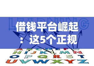 2025年快分期好下款？推荐五个比较好的网贷平台排名不分先后