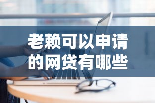 老赖可以申请的网贷有哪些?这几个平台或许能帮到你 老赖可以申请的网贷有哪些?这几个平台或许能帮到你