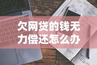 欠网贷的钱无力偿还怎么办？过来人教你三招化解压力