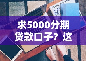 黑了贷款口子不看征信？这3个平台真实分享，门槛低到离谱！
